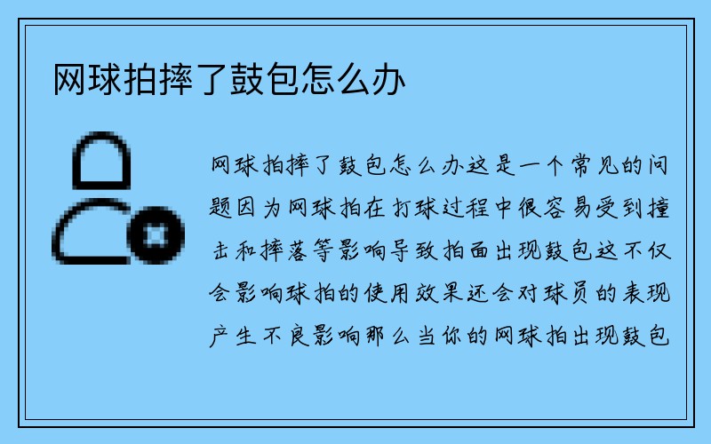 网球拍摔了鼓包怎么办