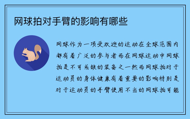 网球拍对手臂的影响有哪些