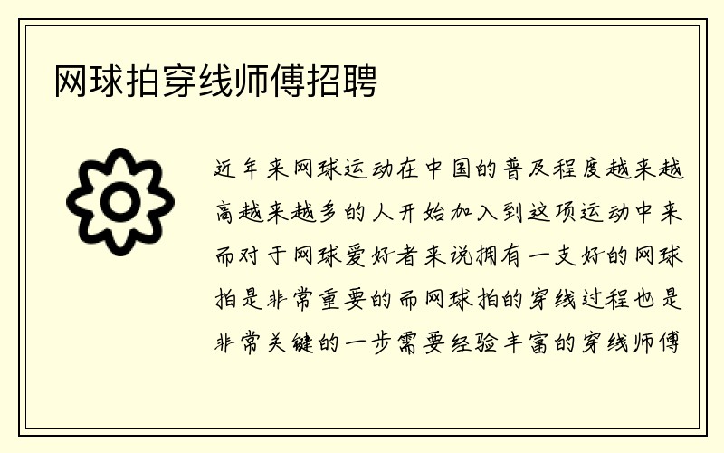 网球拍穿线师傅招聘