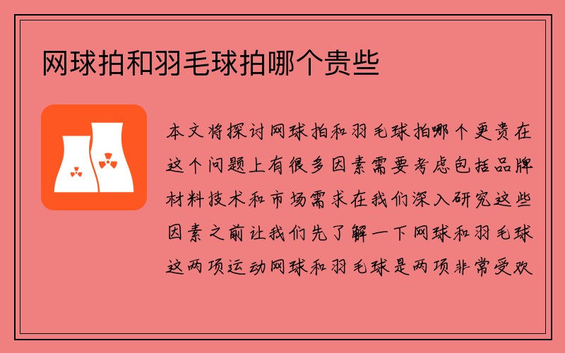 网球拍和羽毛球拍哪个贵些