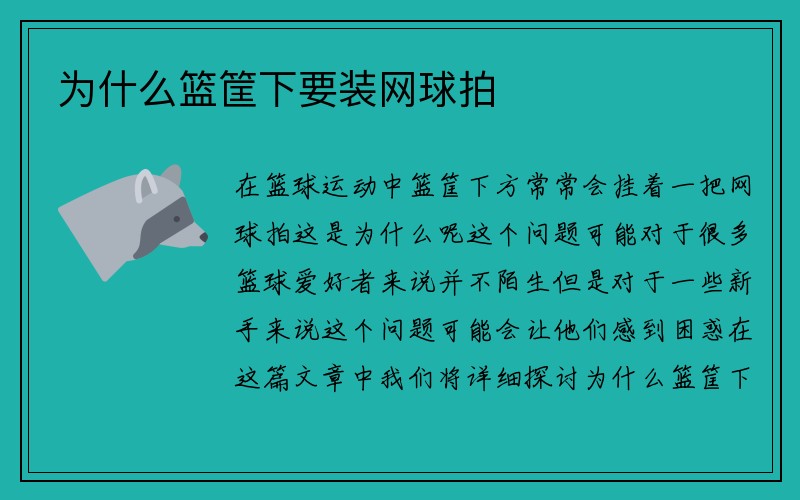 为什么篮筐下要装网球拍