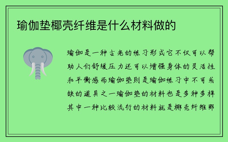 瑜伽垫椰壳纤维是什么材料做的