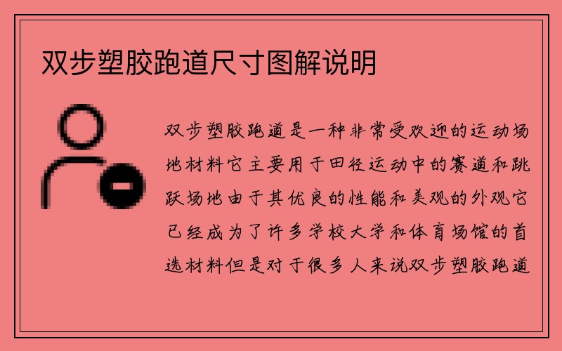 双步塑胶跑道尺寸图解说明