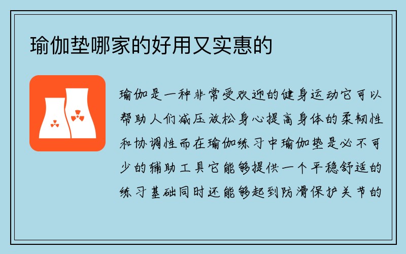 瑜伽垫哪家的好用又实惠的