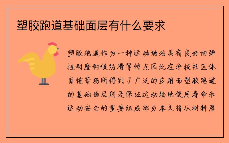 塑胶跑道基础面层有什么要求