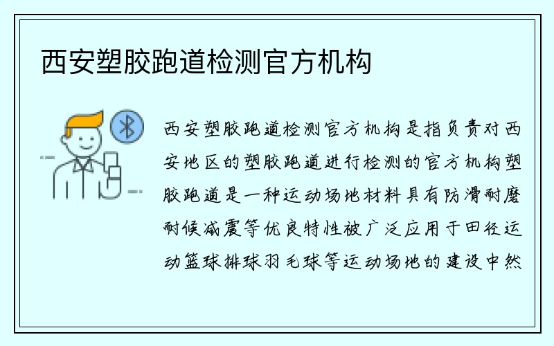 西安塑胶跑道检测官方机构