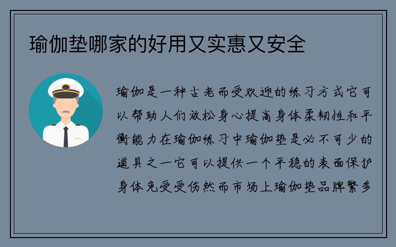 瑜伽垫哪家的好用又实惠又安全