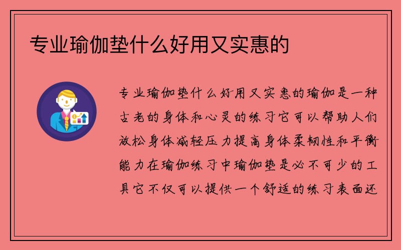 专业瑜伽垫什么好用又实惠的