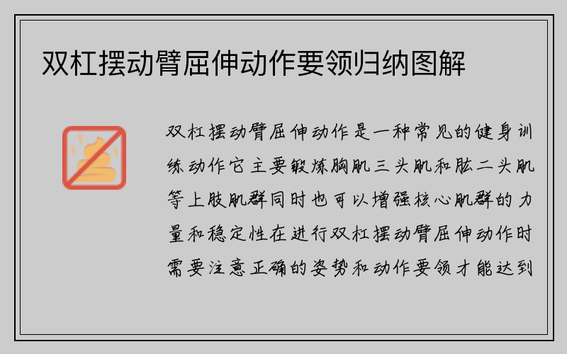 双杠摆动臂屈伸动作要领归纳图解