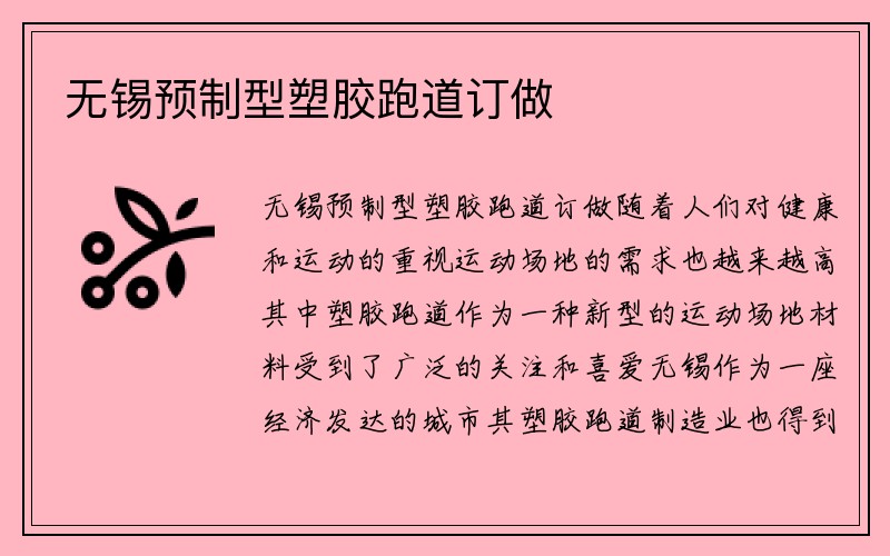 无锡预制型塑胶跑道订做