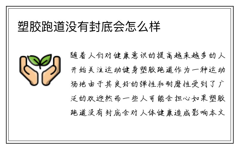 塑胶跑道没有封底会怎么样