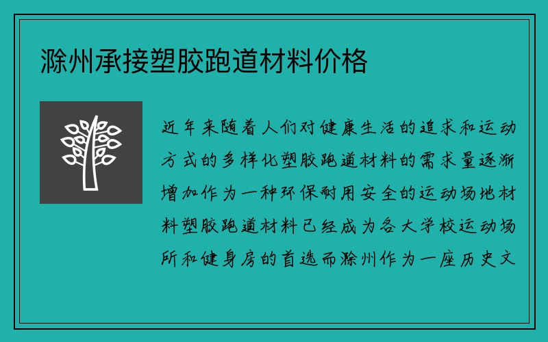 滁州承接塑胶跑道材料价格