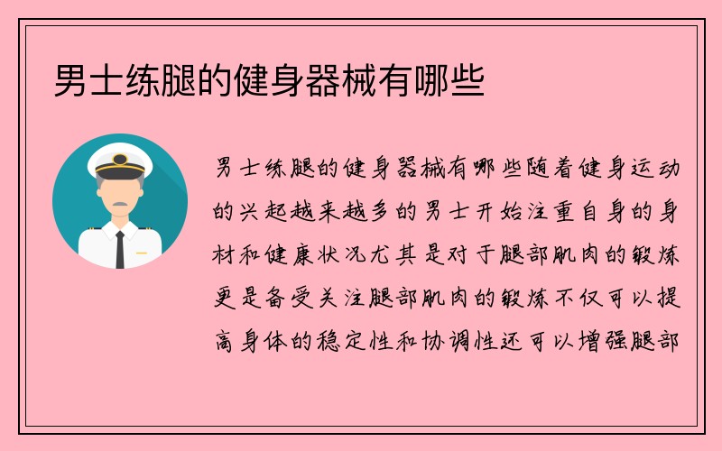 男士练腿的健身器械有哪些