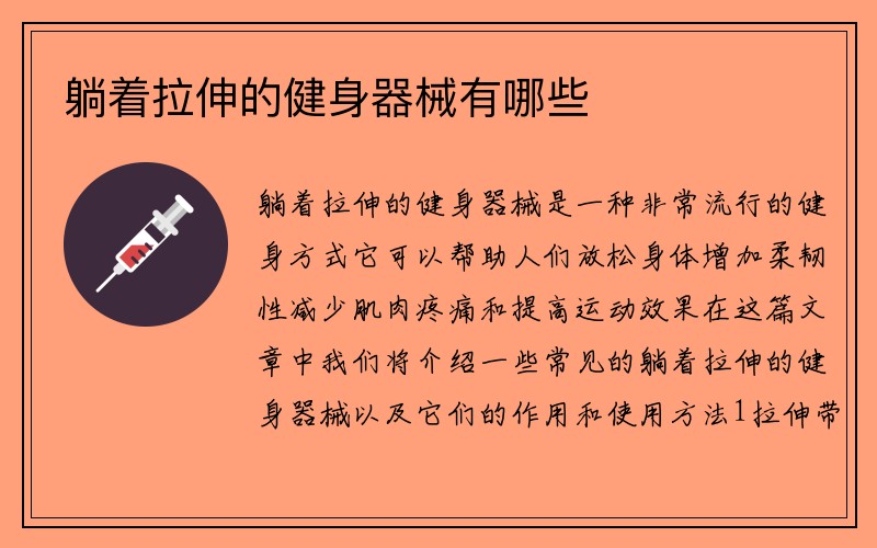 躺着拉伸的健身器械有哪些