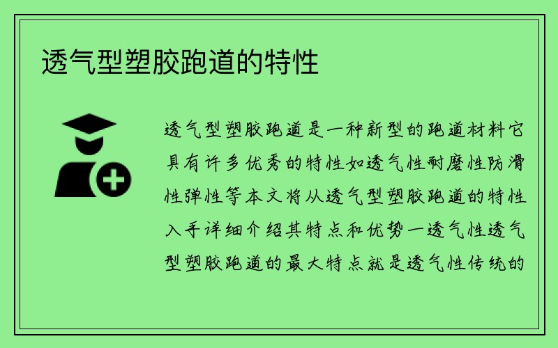 透气型塑胶跑道的特性