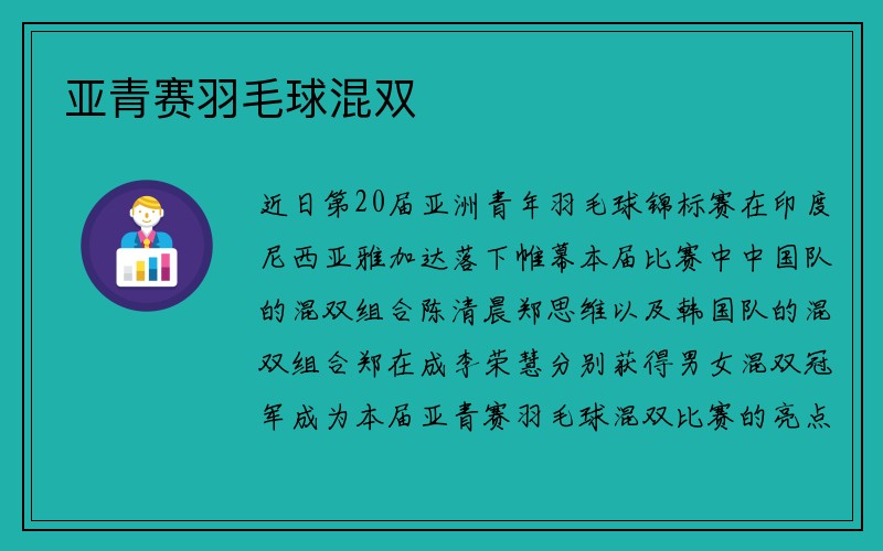 亚青赛羽毛球混双