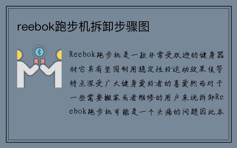 reebok跑步机拆卸步骤图