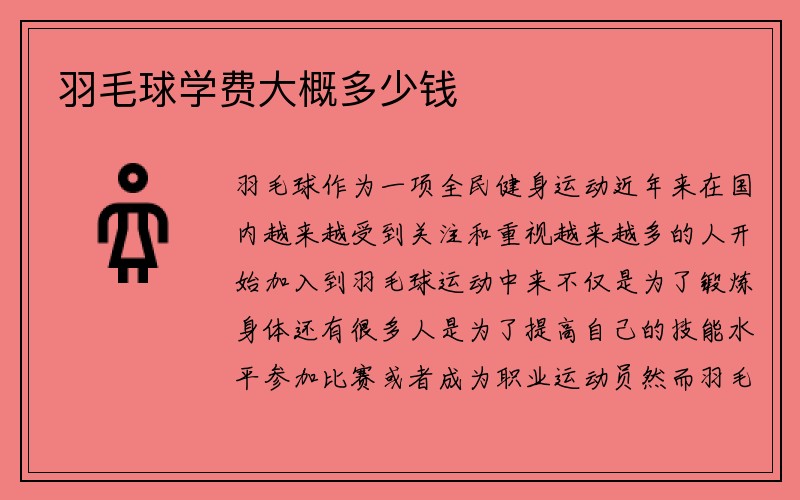 羽毛球学费大概多少钱