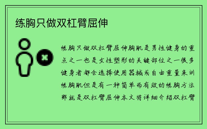 练胸只做双杠臂屈伸