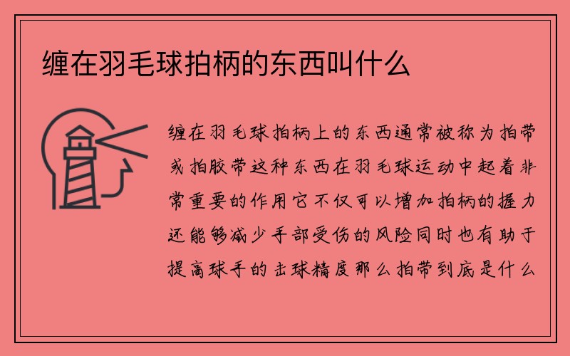 缠在羽毛球拍柄的东西叫什么