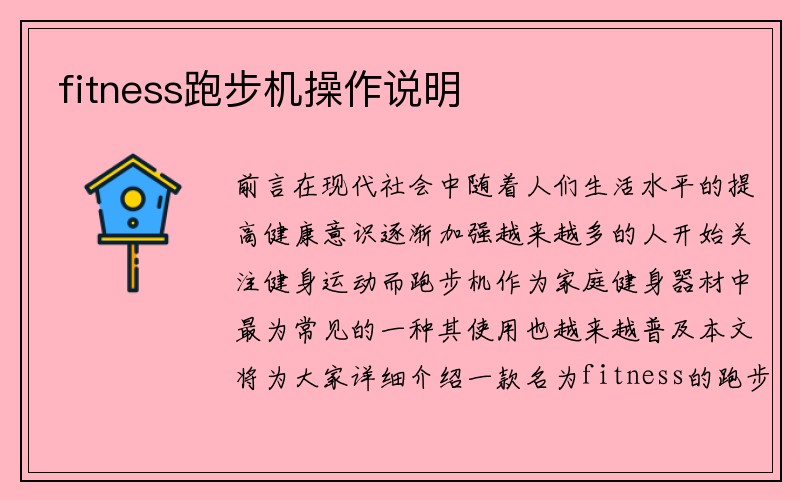 fitness跑步机操作说明