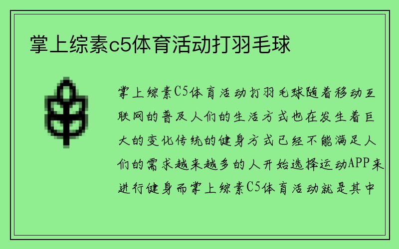 掌上综素c5体育活动打羽毛球