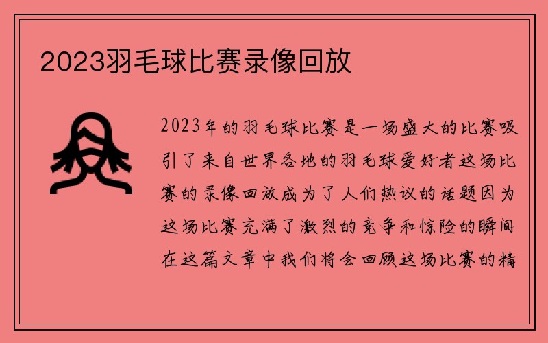 2023羽毛球比赛录像回放