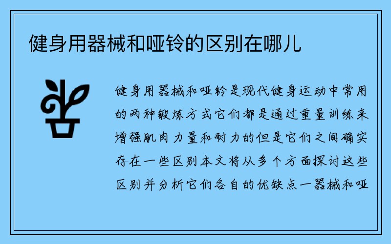 健身用器械和哑铃的区别在哪儿