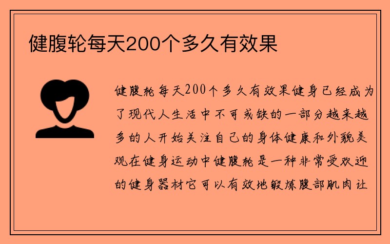 健腹轮每天200个多久有效果