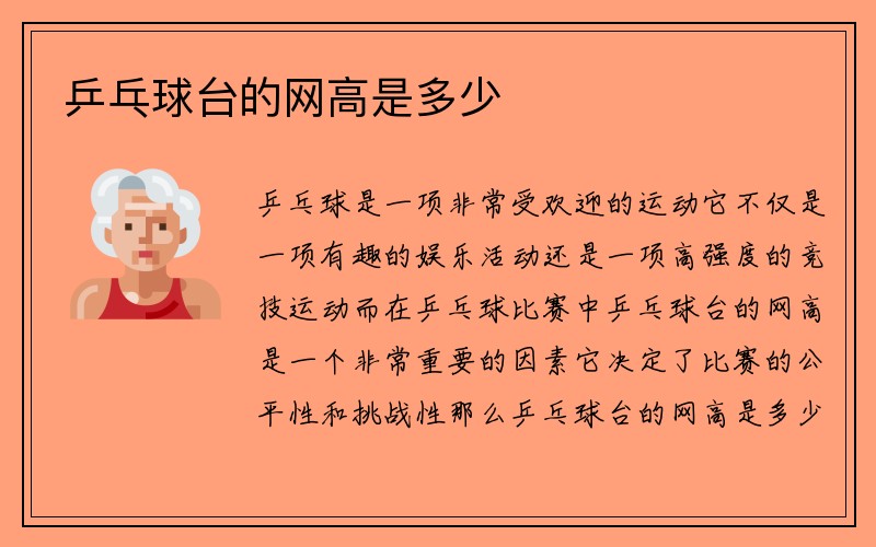 乒乓球台的网高是多少