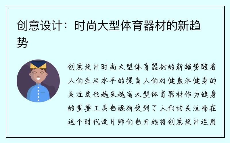 创意设计：时尚大型体育器材的新趋势