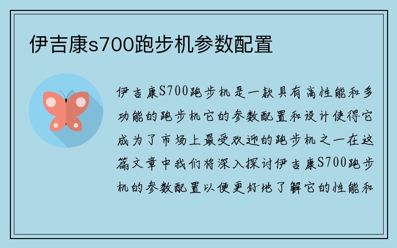 伊吉康s700跑步机参数配置