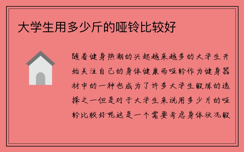 大学生用多少斤的哑铃比较好