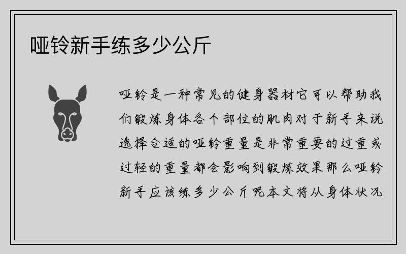 哑铃新手练多少公斤