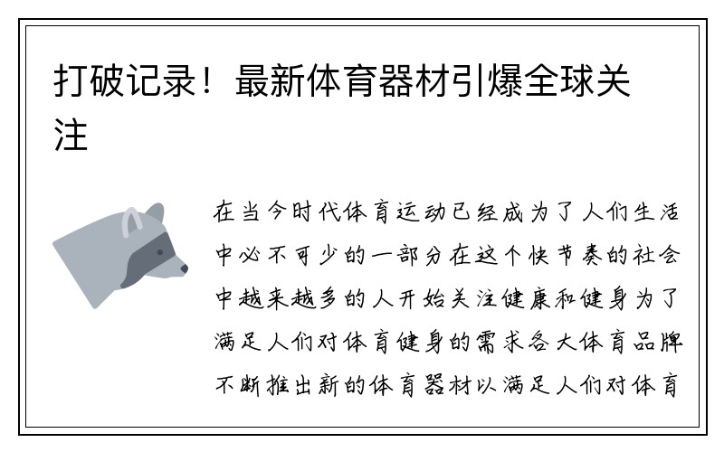 打破记录！最新体育器材引爆全球关注