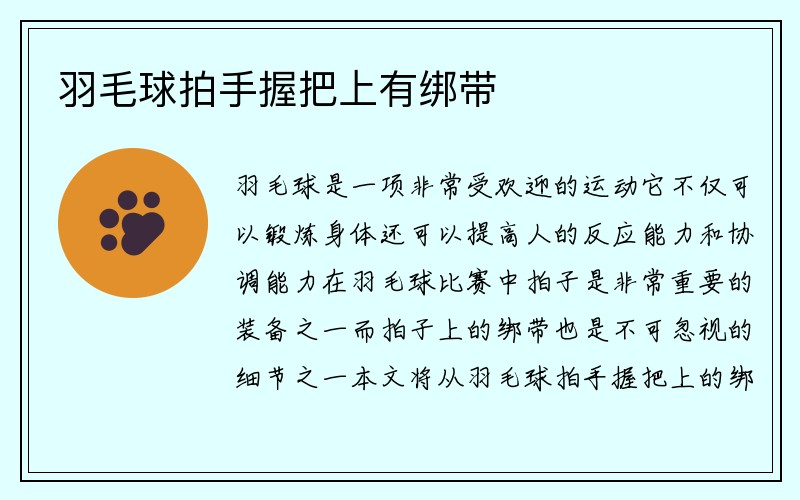 羽毛球拍手握把上有绑带