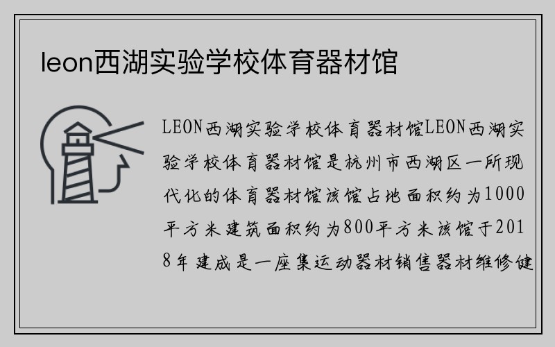 leon西湖实验学校体育器材馆