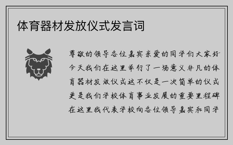 体育器材发放仪式发言词