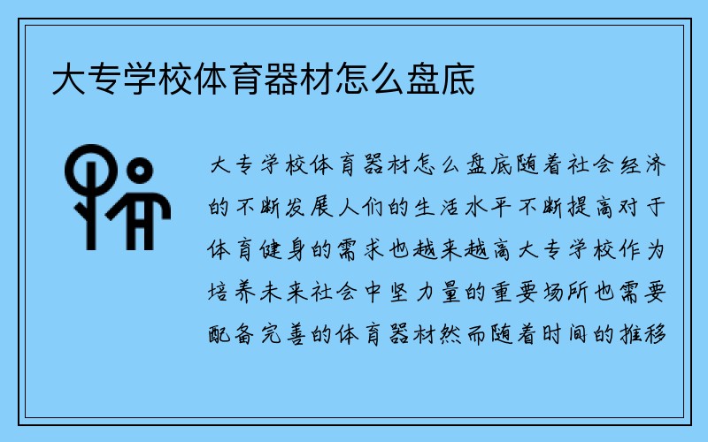 大专学校体育器材怎么盘底