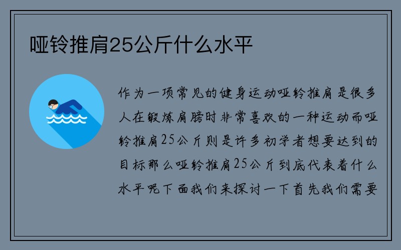 哑铃推肩25公斤什么水平