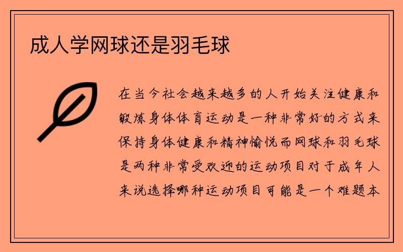 成人学网球还是羽毛球