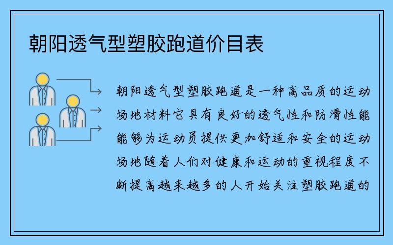 朝阳透气型塑胶跑道价目表