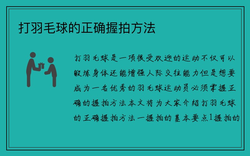 打羽毛球的正确握拍方法