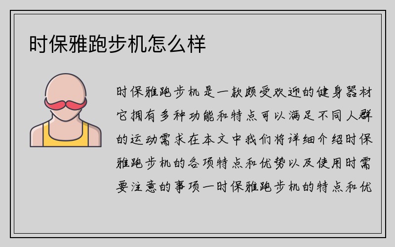 时保雅跑步机怎么样