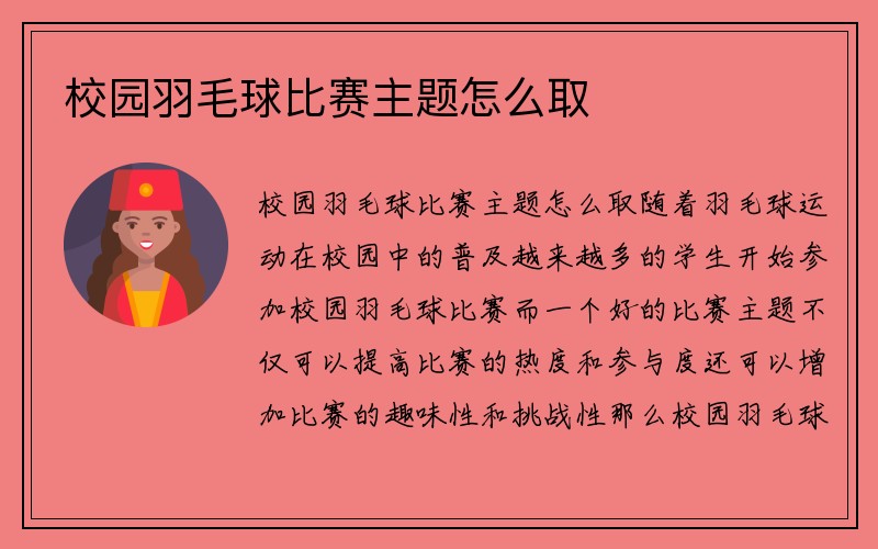 校园羽毛球比赛主题怎么取