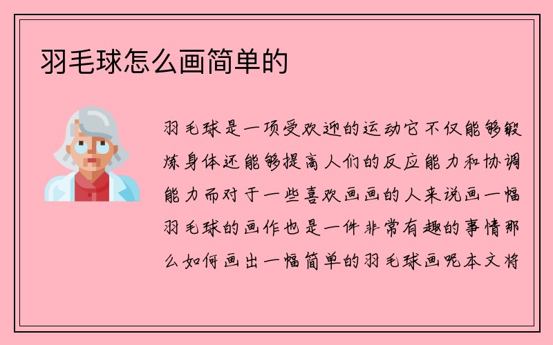 羽毛球怎么画简单的