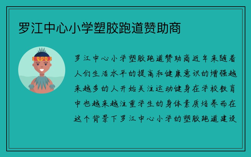 罗江中心小学塑胶跑道赞助商