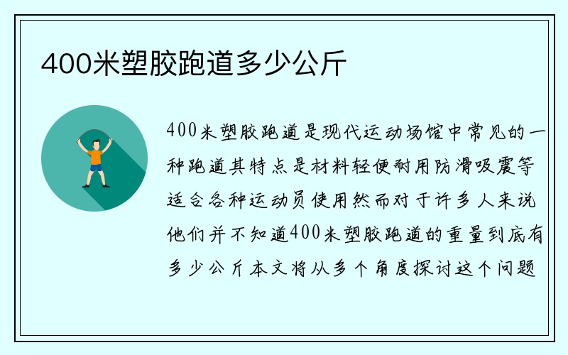 400米塑胶跑道多少公斤