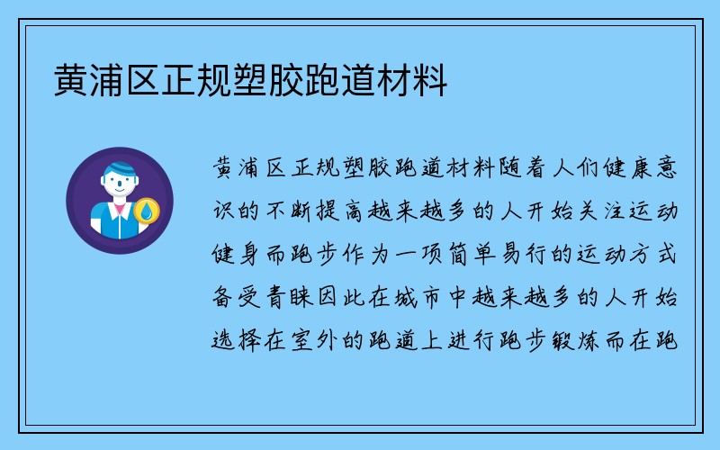 黄浦区正规塑胶跑道材料