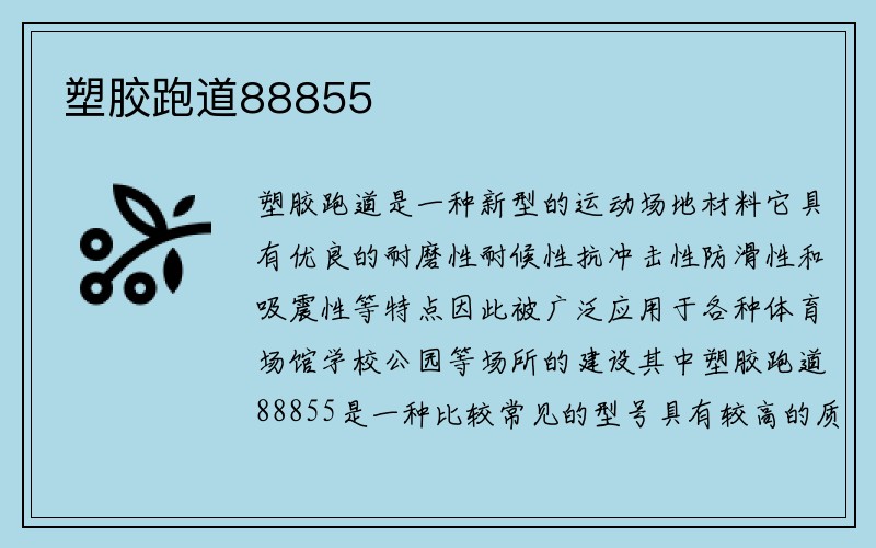 塑胶跑道88855